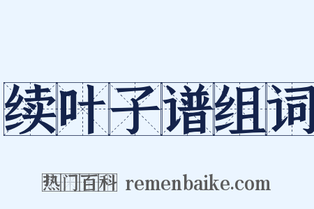 续叶子谱组词是什么意思的图片